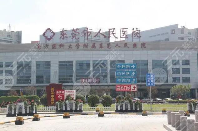 东莞人民医院整形外科怎么样