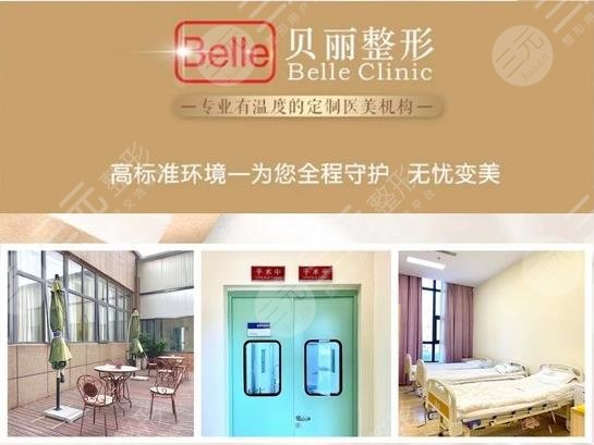 无锡贝丽整形美容门诊部