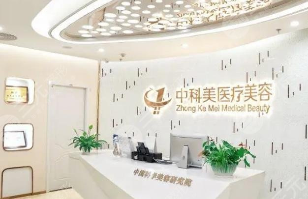 广州中科美医疗美容
