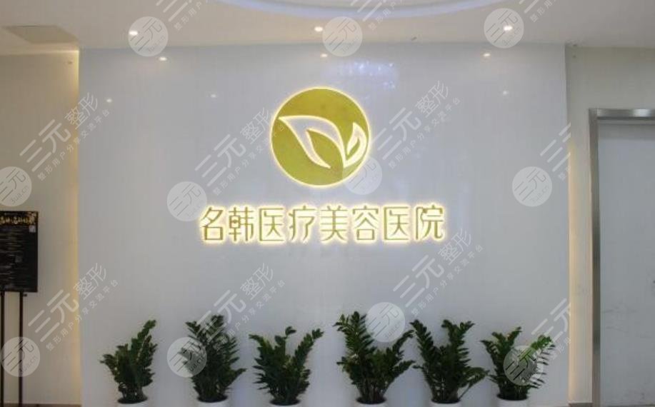 广州名韩医疗整形美容门诊部