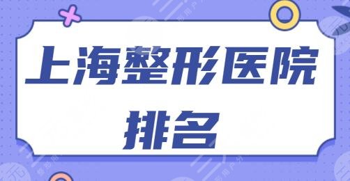 上海整形医院排名前10的是哪几家?华美历尽千辛当选榜首!德琳、伯思立前三~