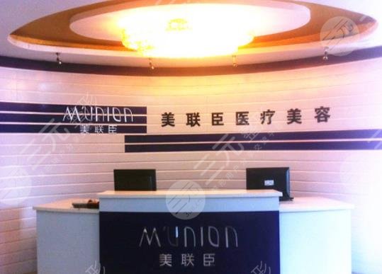 上海美联臣医疗美容医院