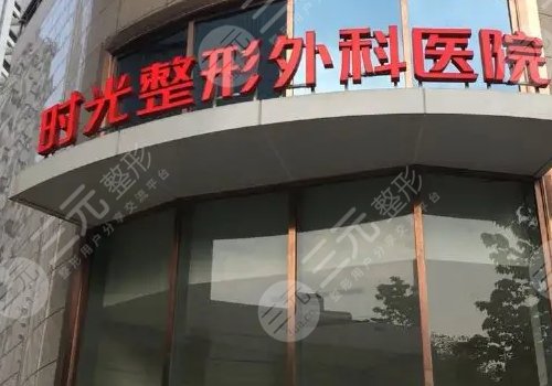 上海时光整形外科医院