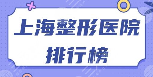 上海整形医院排行榜一、前十名深藏不露!德琳、九慕技术实力不是泛泛之辈!