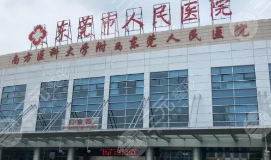 东莞市人民医院整形外科