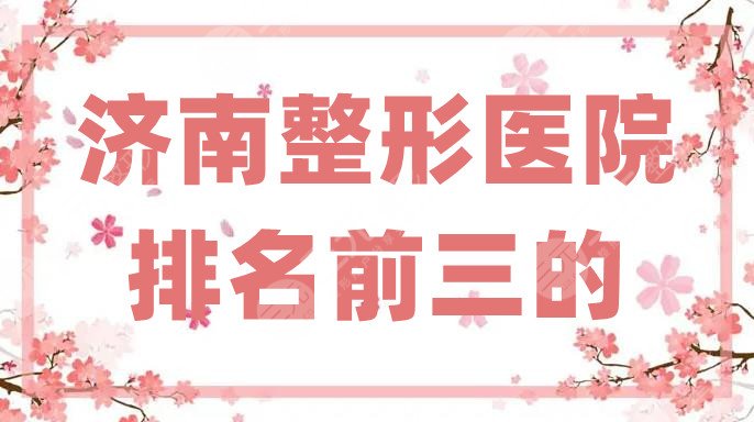 济南整形医院排名前三的