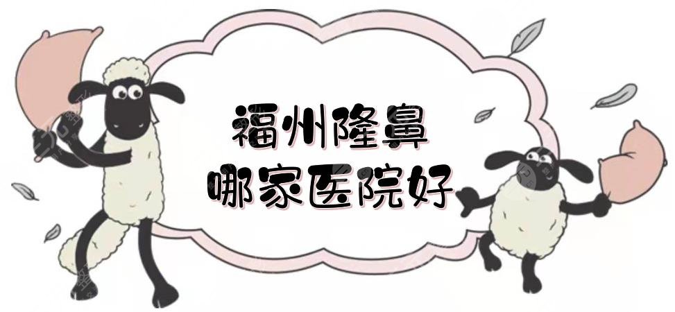 福州隆鼻哪家医院好?