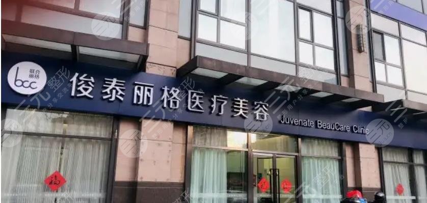 北京俊泰丽格诊所