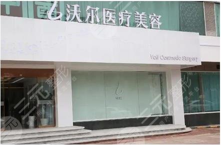 北京沃尔医疗美容医院