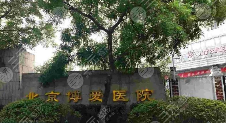 北京博爱医院
