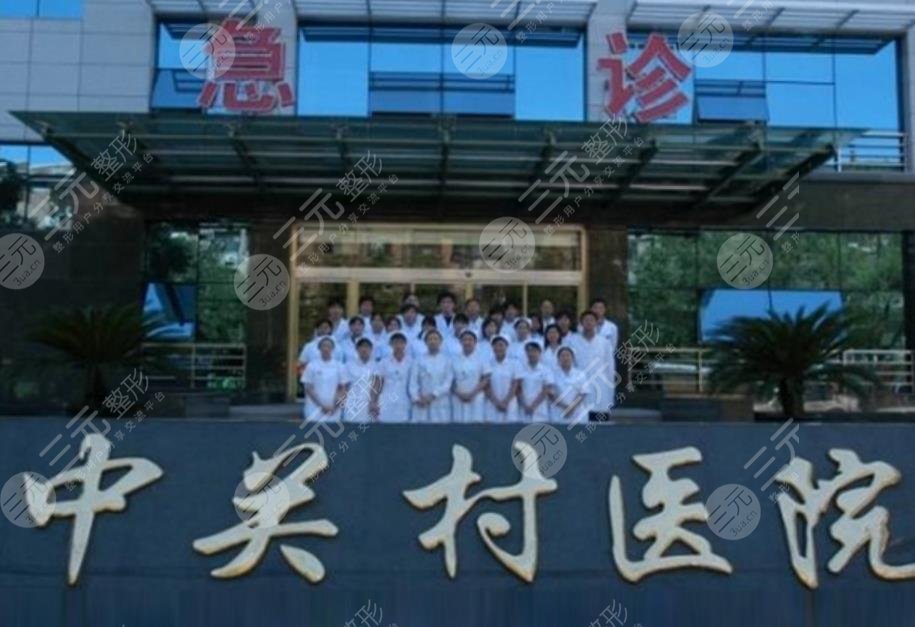 北京中关村医院