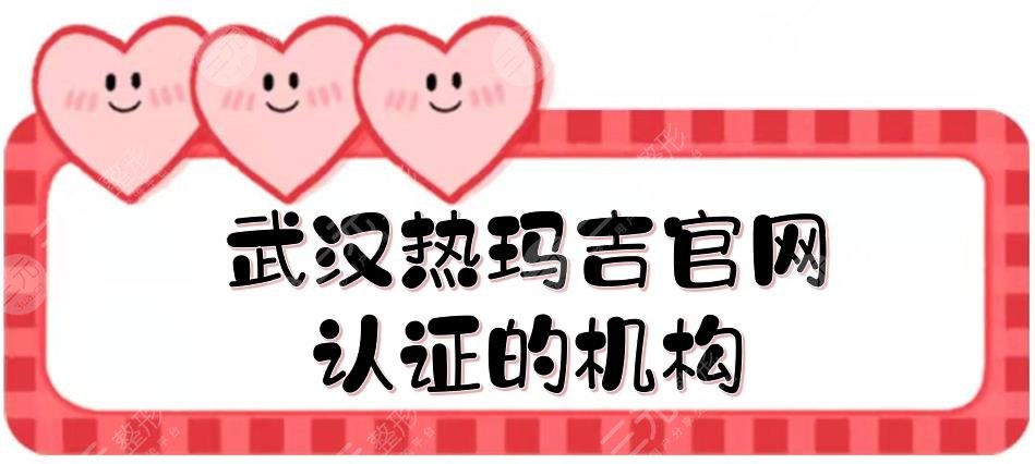 武汉热玛吉官网认证的机构盘点!美基元、五洲整形等测评