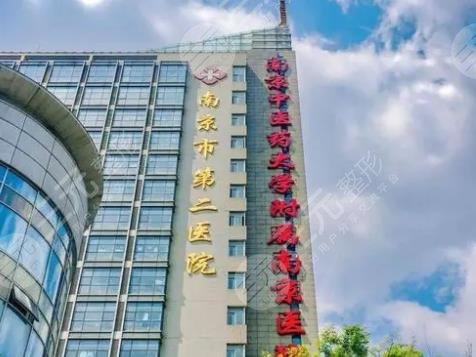 南京市第二医院整形
