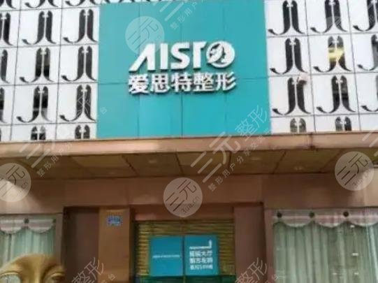 无锡爱思特整形美容医院