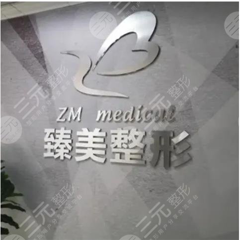 无锡臻美整形医院