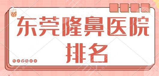东莞隆鼻医院排名