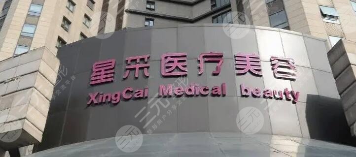 东莞星采医疗美容医院