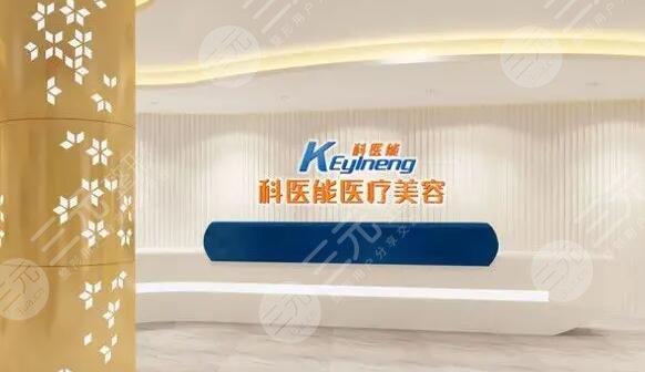 东莞市莞城科能医疗美容医院
