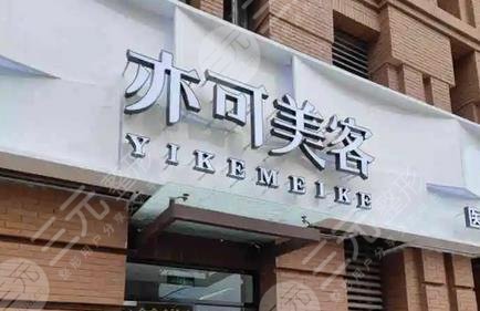 天津亦可美容医疗美容门诊部