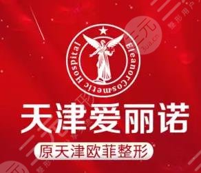 天津南开爱丽诺医疗美容医院