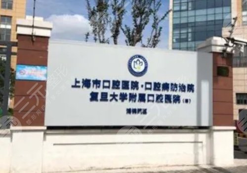 上海牙科医院排名前十|哪家好又便宜?