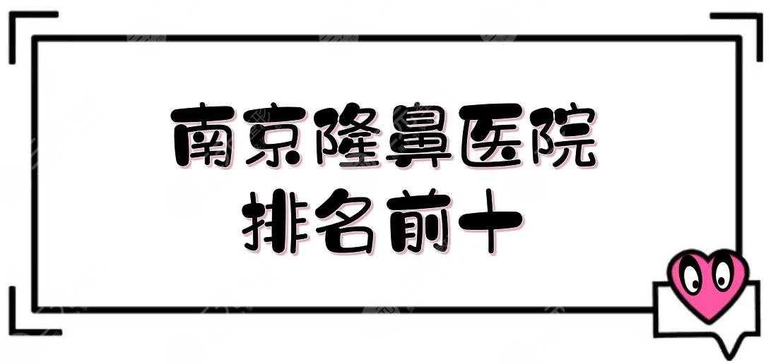 南京隆鼻医院排名前十