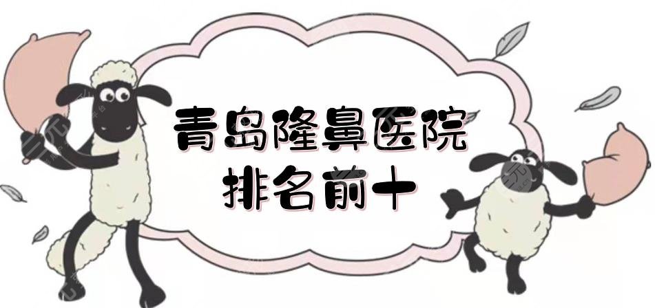 青岛隆鼻医院排名前十