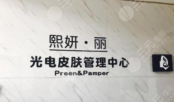 熙妍丽医疗美容