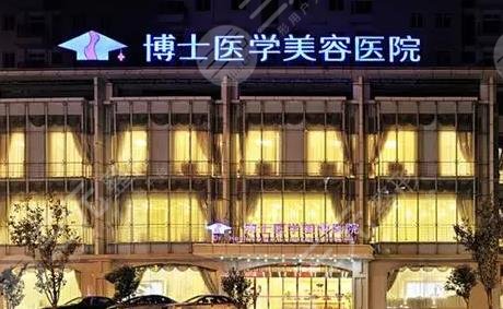 青岛博士医疗美容医院