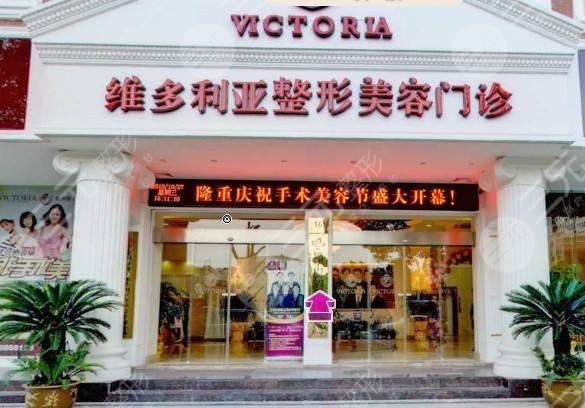 维多利亚整形美容