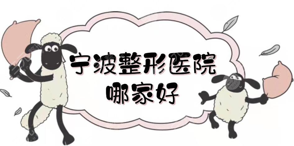 宁波整形医院哪家好?排名前三的是市一医院、华美医院等,口碑实测