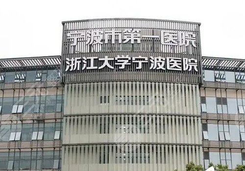 宁波整形医院哪家好?排名前三的是市一医院、华美医院等,口碑实测