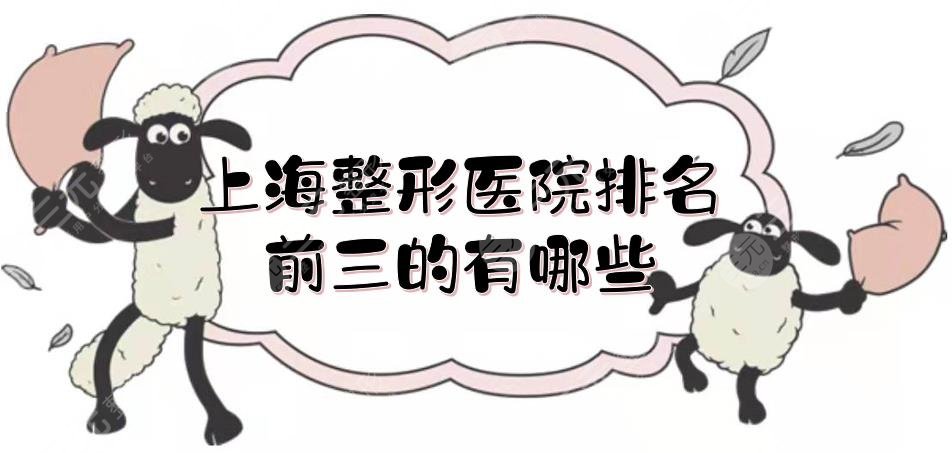 上海整形医院排名前三的有哪些?仁济\东方\玫瑰实力都很nice!