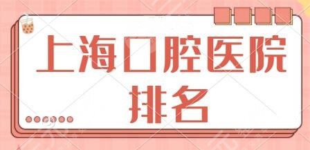 上海口腔医院排名前三甲|前十共同探讨：名冠口腔、美奥口腔点击查看详情~