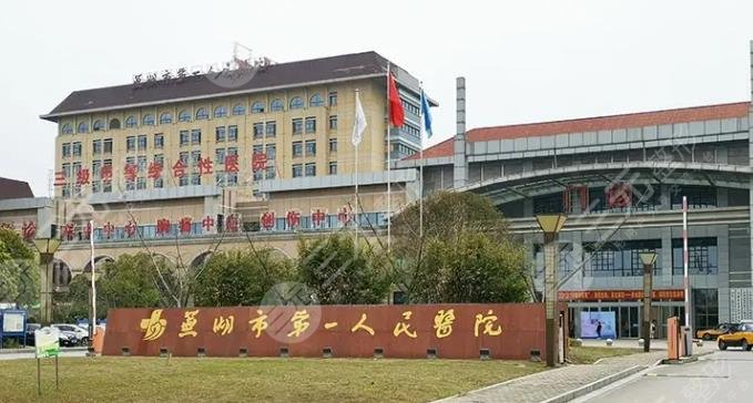 芜湖市第一人民医院