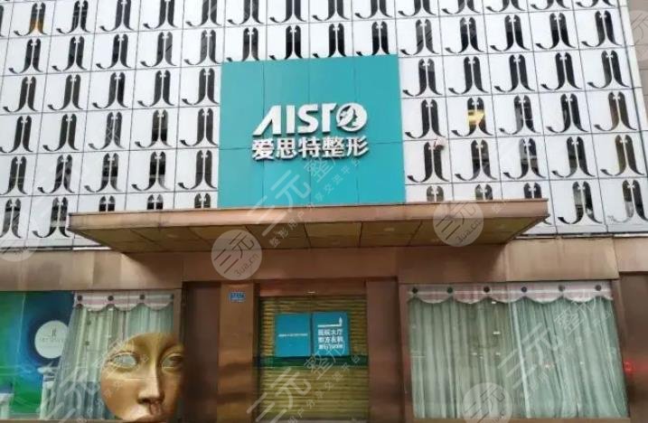 重庆爱思特整形美容医院