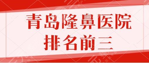 青岛隆鼻医院排名前三