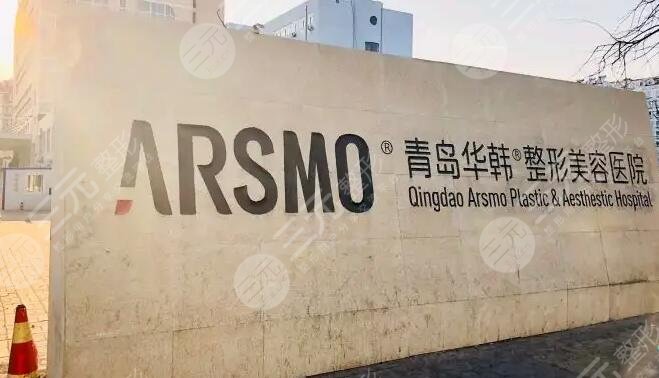 青岛华韩医疗美容医院