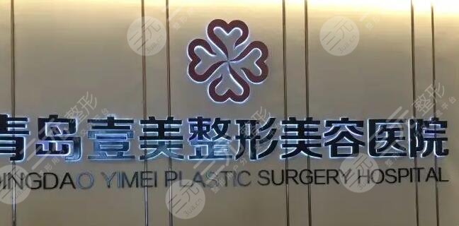 青岛壹美天成整形美容医院