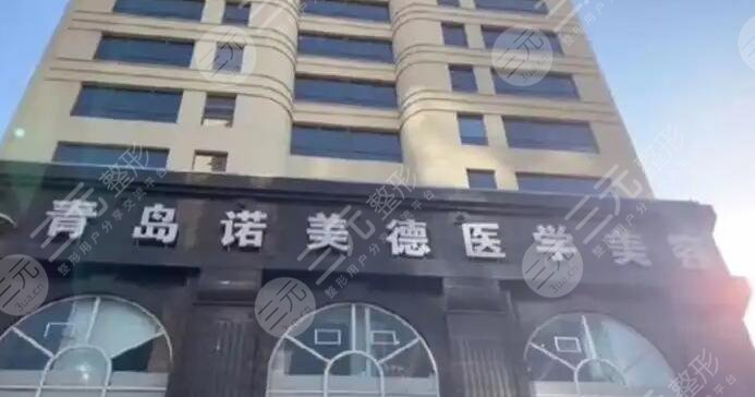 青岛诺美德医疗美容医院