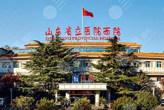 山东省立医院整形