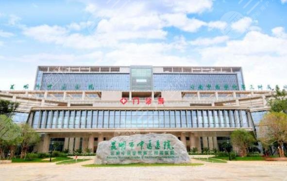 昆明市中医医院