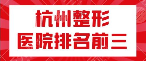 杭州整形医院排名前三|前十位全新出炉：维多利亚、薇琳实力加持更具挑战性！