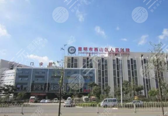昆明市西山区人*医院