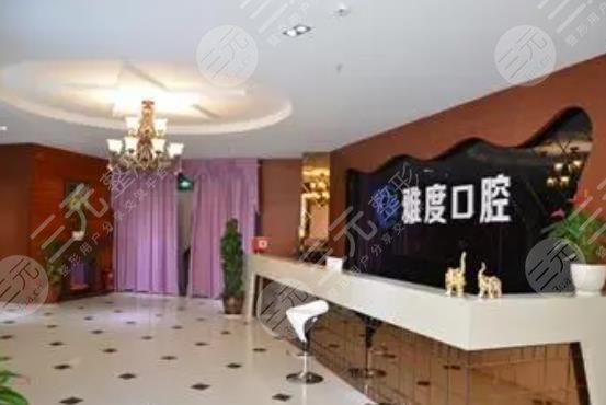 昆明市雅度口腔