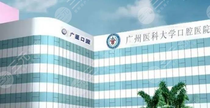 广州医科大学附属口腔医院