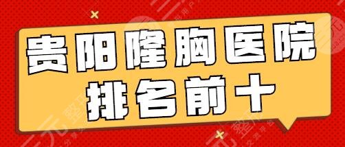 贵阳隆胸医院排名前十名有哪些?美杜莎元辰、美莱等院开展项目多种多样~