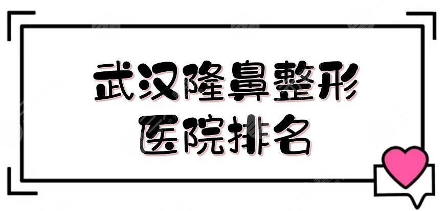 武汉隆鼻整形医院排名