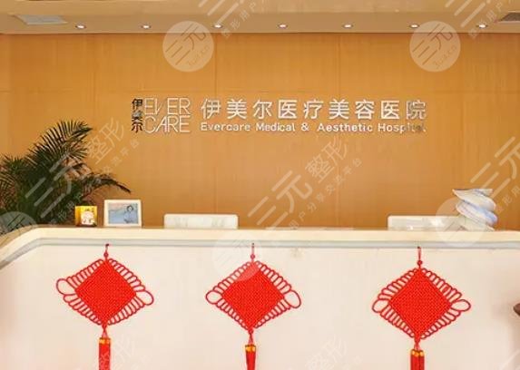 天津伊美尔医疗整形美容专科医院