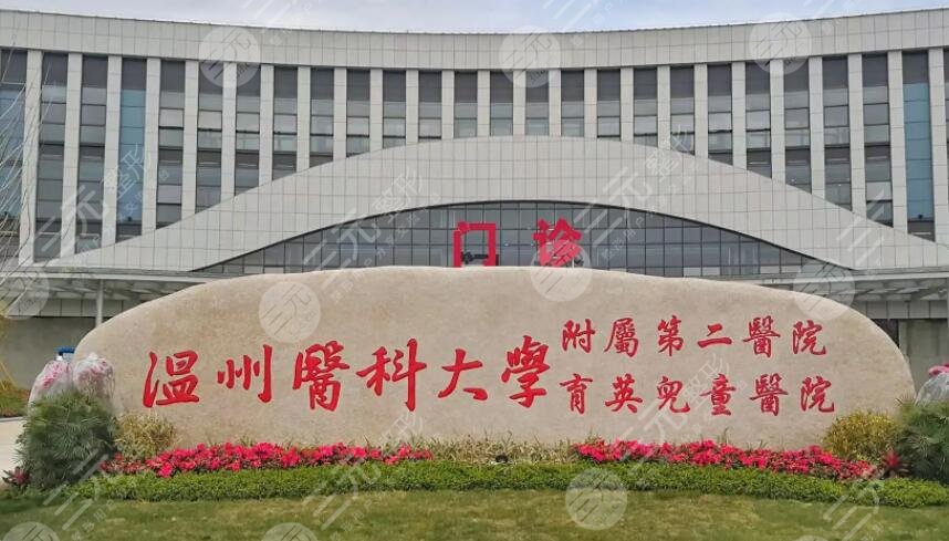 温州医科大学附属第二医院